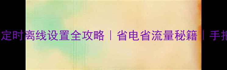 图片 📱vivo手机定时离线设置全攻略｜省电省流量秘籍｜手把手教学✨1
