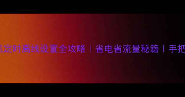 图片 📱vivo手机定时离线设置全攻略｜省电省流量秘籍｜手把手教学✨2