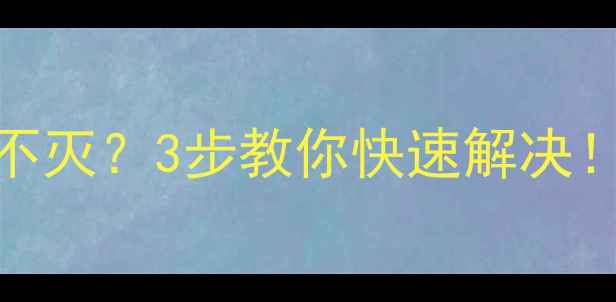 图片 📱vivo手机屏幕不灭？3步教你快速解决！附维修避坑指南