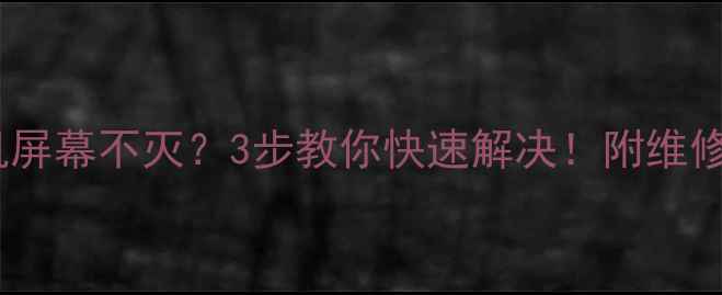 vivo手机屏幕不灭3步教你快速解决附维修避坑指南