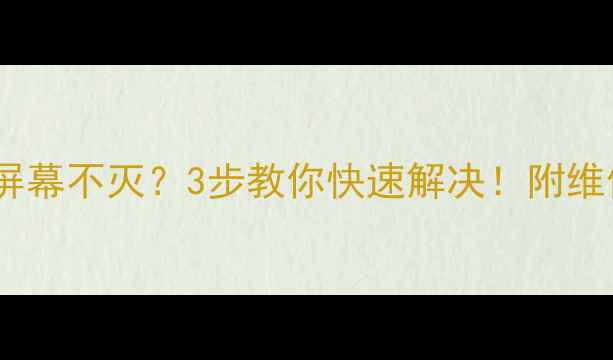 图片 📱vivo手机屏幕不灭？3步教你快速解决！附维修避坑指南2