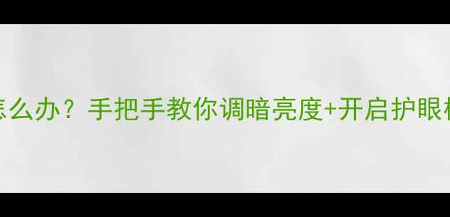 图片 📱vivo手机屏幕太亮怎么办？手把手教你调暗亮度+开启护眼模式，拍照不伤眼！🔥