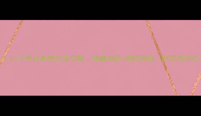 vivo手机屏幕模式全攻略隐藏功能调校指南附实测对比