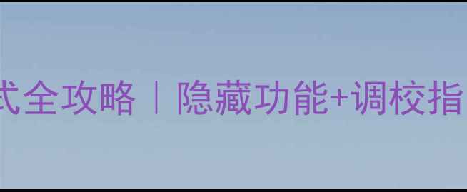 图片 📱vivo手机屏幕模式全攻略｜隐藏功能+调校指南（附实测对比）1