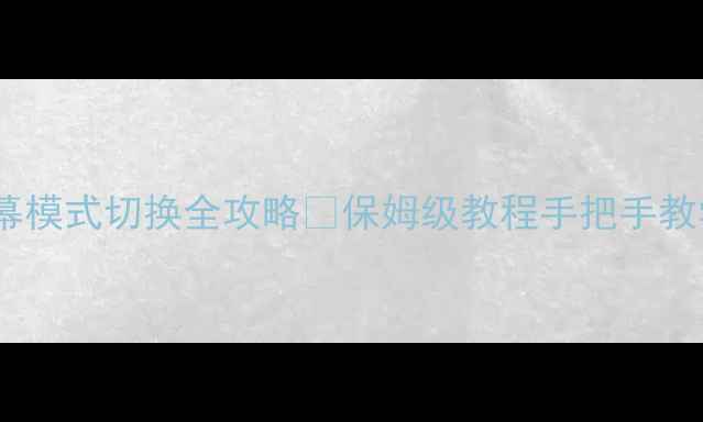 vivo手机屏幕模式切换全攻略保姆级教程手把手教学附图解