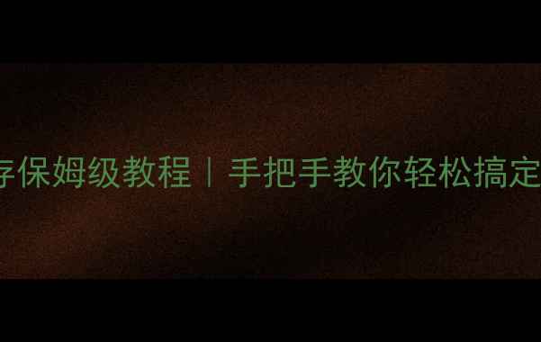 vivo手机录屏保存保姆级教程手把手教你轻松搞定游戏视频直播回放