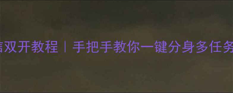 图片 📱vivo手机微信双开教程｜手把手教你一键分身多任务处理更高效📱2