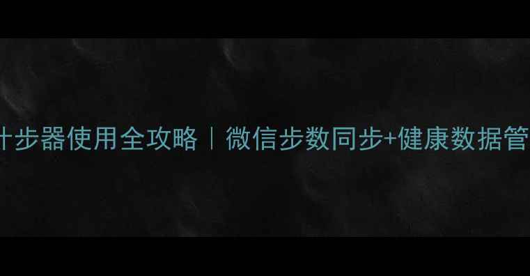 vivo手机微信计步器使用全攻略微信步数同步健康数据管理保姆级教程