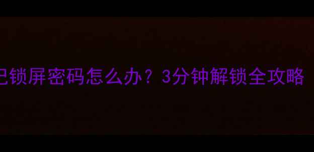 图片 📱vivo手机忘记锁屏密码怎么办？3分钟解锁全攻略（附安全指南）
