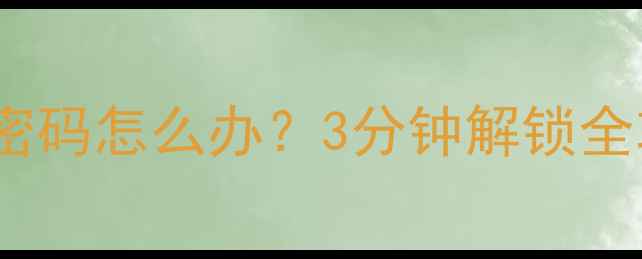 图片 📱vivo手机忘记锁屏密码怎么办？3分钟解锁全攻略（附安全指南）1