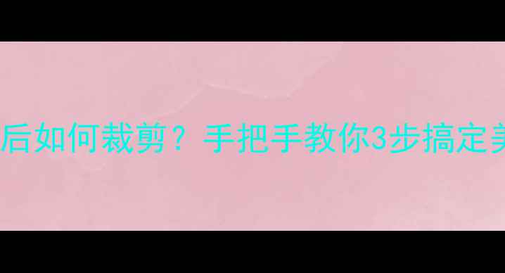 vivo手机截屏后如何裁剪手把手教你3步搞定美图发朋友圈