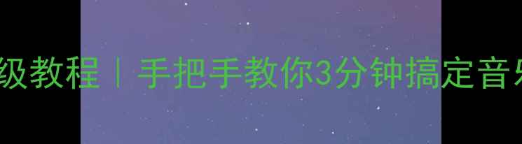 vivo手机截音乐保姆级教程手把手教你3分钟搞定音乐剪辑附工具推荐