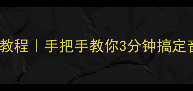 图片 📱vivo手机截音乐保姆级教程｜手把手教你3分钟搞定音乐剪辑（附工具推荐）2