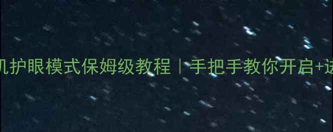 vivo手机护眼模式保姆级教程手把手教你开启进阶设置
