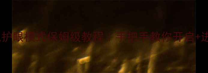 图片 📱vivo手机护眼模式保姆级教程｜手把手教你开启+进阶设置✨1