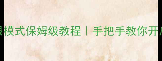 图片 📱vivo手机护眼模式保姆级教程｜手把手教你开启+进阶设置✨2