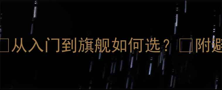 图片 📱vivo手机推荐全攻略🔥从入门到旗舰如何选？💡附避坑指南+详细参数对比2