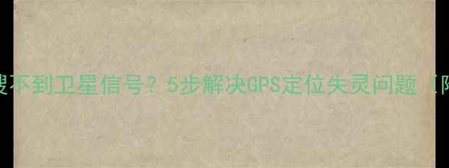 图片 📱vivo手机搜不到卫星信号？5步解决GPS定位失灵问题（附实测教程）