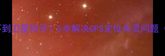 图片 📱vivo手机搜不到卫星信号？5步解决GPS定位失灵问题（附实测教程）2
