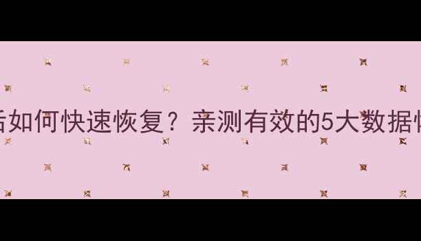 图片 📱vivo手机数据全清后如何快速恢复？亲测有效的5大数据恢复方法+备份攻略🔥1