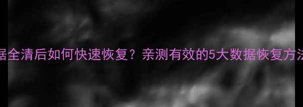 图片 📱vivo手机数据全清后如何快速恢复？亲测有效的5大数据恢复方法+备份攻略🔥2