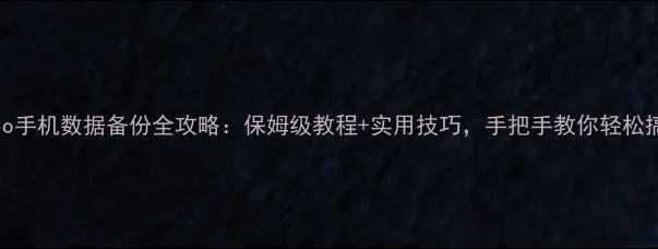 图片 📱vivo手机数据备份全攻略：保姆级教程+实用技巧，手把手教你轻松搞定！