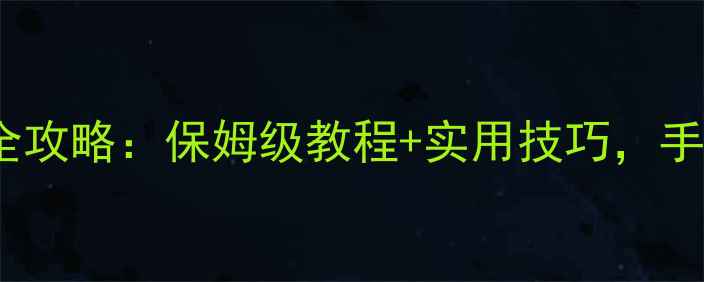 vivo手机数据备份全攻略保姆级教程实用技巧手把手教你轻松搞定