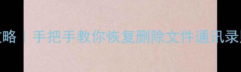 图片 📱vivo手机数据读取全攻略｜手把手教你恢复删除文件通讯录照片（附免费工具推荐）