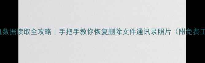 图片 📱vivo手机数据读取全攻略｜手把手教你恢复删除文件通讯录照片（附免费工具推荐）1