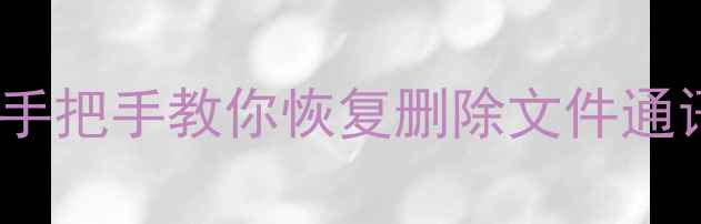 vivo手机数据读取全攻略手把手教你恢复删除文件通讯录照片附免费工具推荐