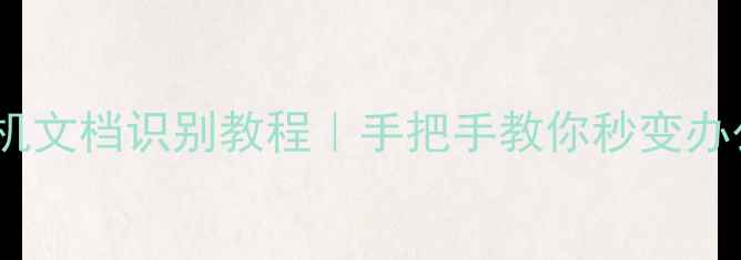 vivo手机文档识别教程手把手教你秒变办公达人