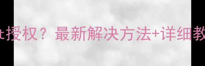 vivo手机无法root授权最新解决方法详细教程附避坑指南