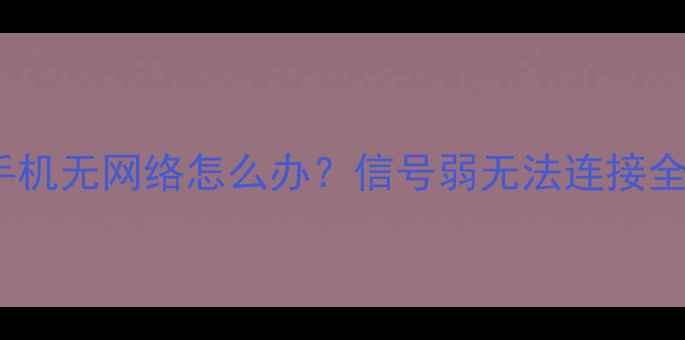 图片 📱vivo手机无网络怎么办？信号弱无法连接全攻略📶1