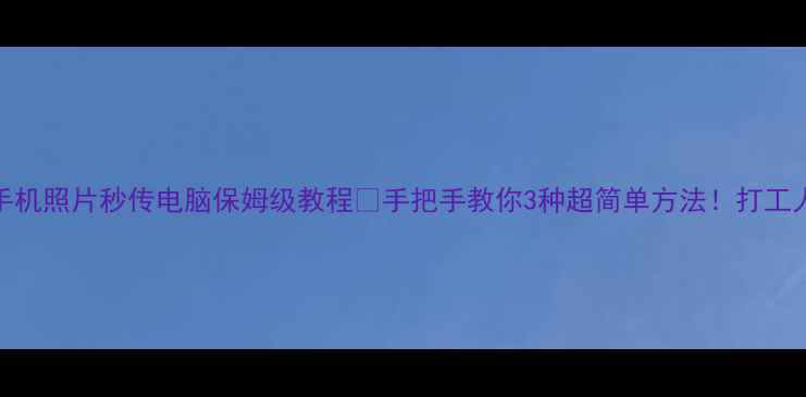 图片 📱vivo手机照片秒传电脑保姆级教程📁手把手教你3种超简单方法！打工人必备✅