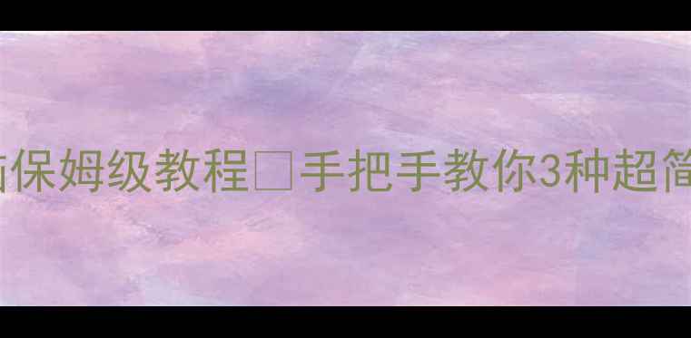 vivo手机照片秒传电脑保姆级教程手把手教你3种超简单方法打工人必备