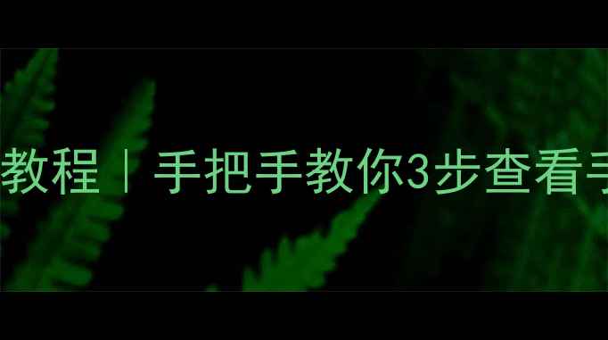 图片 📱vivo手机状态查询保姆级教程｜手把手教你3步查看手机健康状态+故障排查秘籍