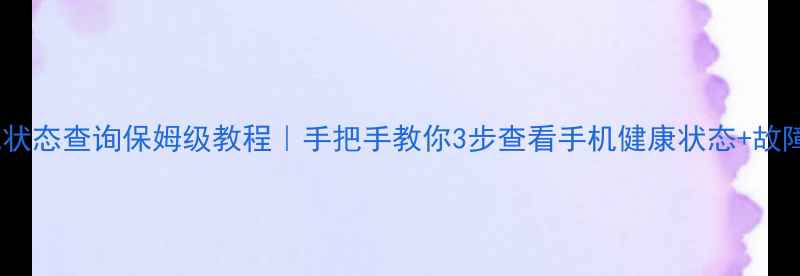 vivo手机状态查询保姆级教程手把手教你3步查看手机健康状态故障排查秘籍