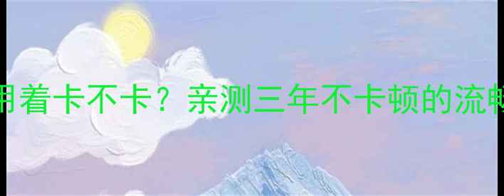 图片 📱vivo手机用着卡不卡？亲测三年不卡顿的流畅体验分享！