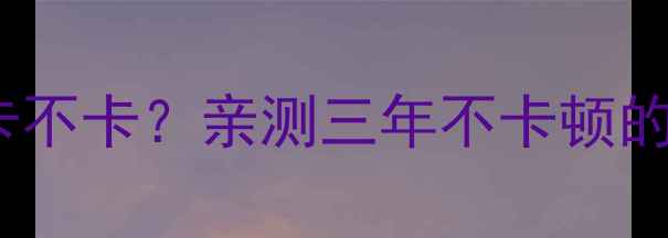 图片 📱vivo手机用着卡不卡？亲测三年不卡顿的流畅体验分享！1