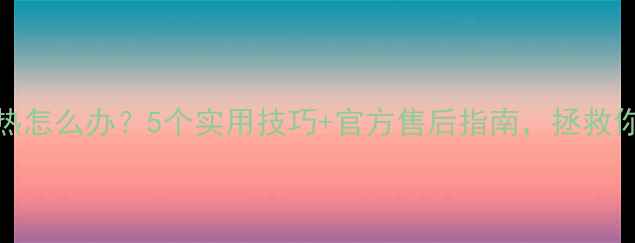 图片 📱vivo手机电池发热怎么办？5个实用技巧+官方售后指南，拯救你的「烫手」爱机！