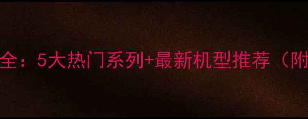 vivo手机系列全5大热门系列最新机型推荐附选购指南