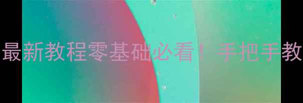 vivo手机线刷最新教程零基础必看手把手教你线刷不翻车