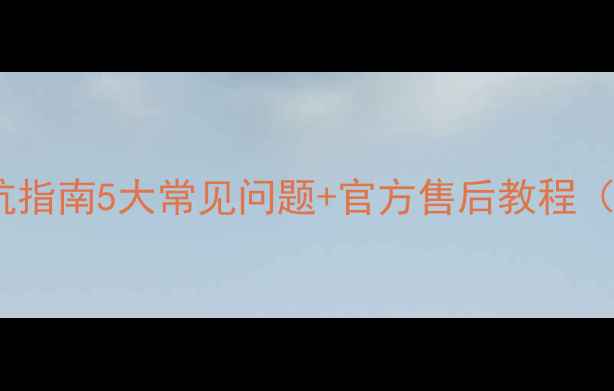 图片 📱vivo手机维修避坑指南5大常见问题+官方售后教程（附免费检测通道）1