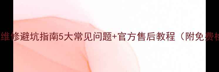 vivo手机维修避坑指南5大常见问题官方售后教程附免费检测通道