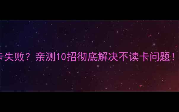 图片 📱vivo手机读卡失败？亲测10招彻底解决不读卡问题！附避坑指南🔥1