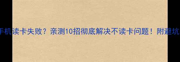 vivo手机读卡失败亲测10招彻底解决不读卡问题附避坑指南