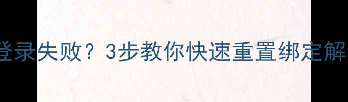 vivo手机账号登录失败3步教你快速重置绑定解绑删除全攻略
