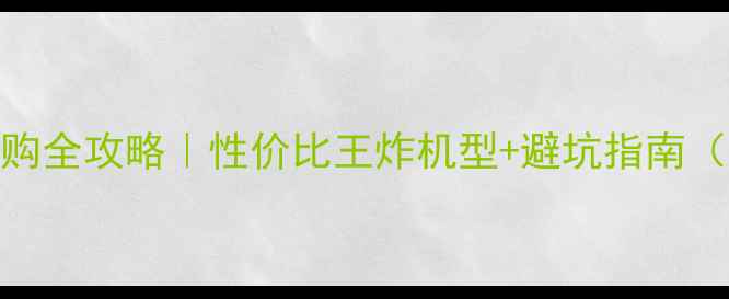 vivo手机选购全攻略性价比王炸机型避坑指南附最新活动