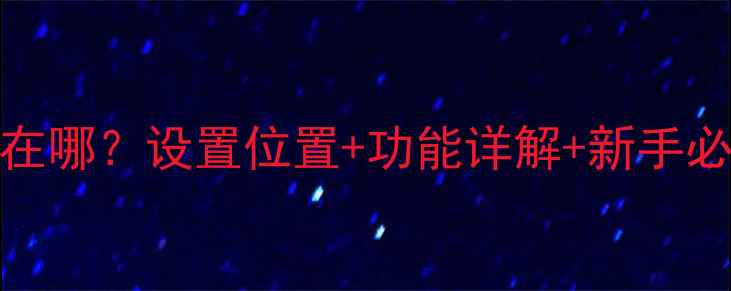 图片 📱vivo手机通知栏在哪？设置位置+功能详解+新手必看教程（附图文）