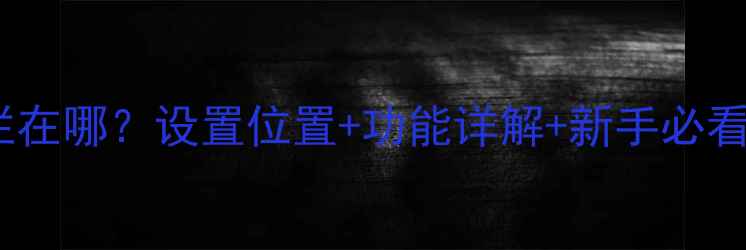 图片 📱vivo手机通知栏在哪？设置位置+功能详解+新手必看教程（附图文）1